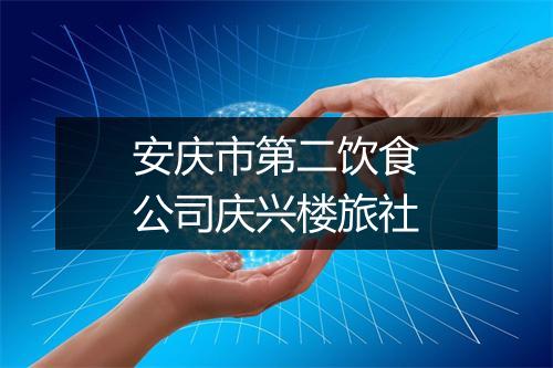安庆市第二饮食公司庆兴楼旅社