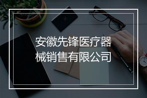 安徽先锋医疗器械销售有限公司