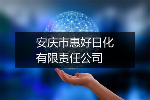 安庆市惠好日化有限责任公司