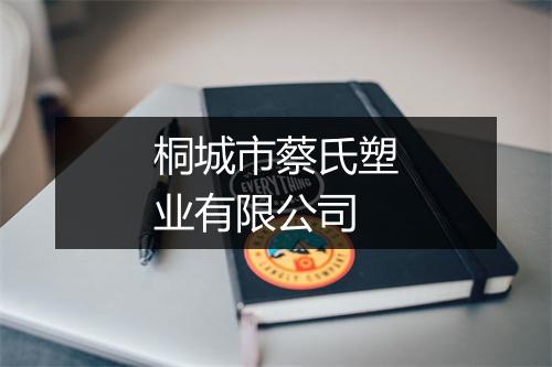 桐城市蔡氏塑业有限公司