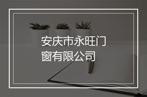 安庆市永旺门窗有限公司