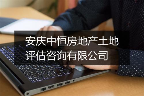 安庆中恒房地产土地评估咨询有限公司