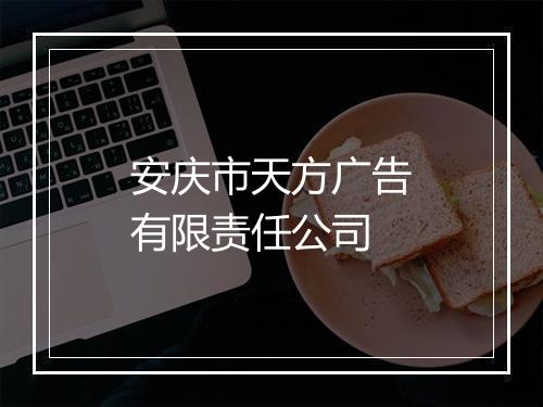 安庆市天方广告有限责任公司