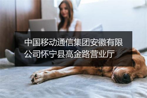中国移动通信集团安徽有限公司怀宁县高金路营业厅