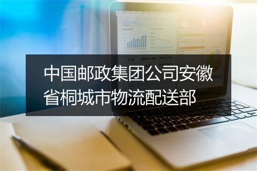 中国邮政集团公司安徽省桐城市物流配送部