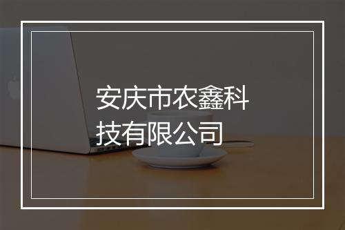 安庆市农鑫科技有限公司