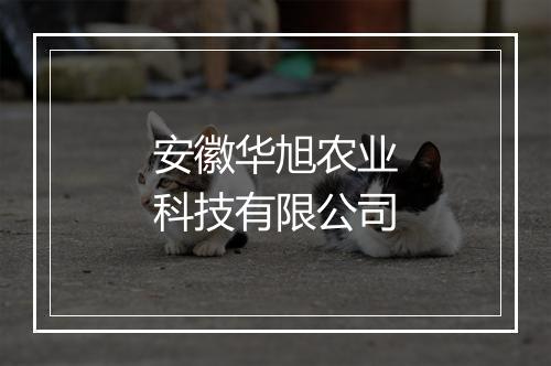 安徽华旭农业科技有限公司
