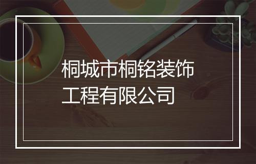 桐城市桐铭装饰工程有限公司