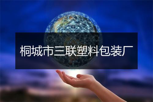 桐城市三联塑料包装厂