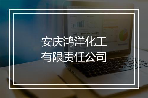 安庆鸿洋化工有限责任公司