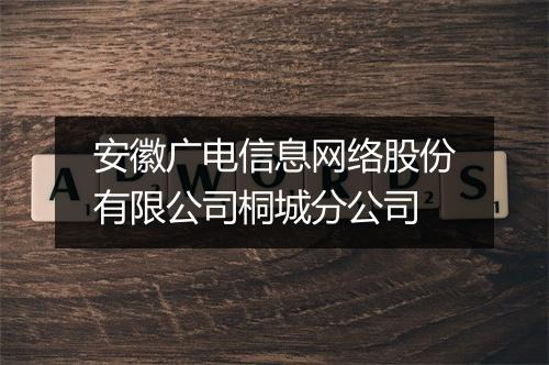 安徽广电信息网络股份有限公司桐城分公司