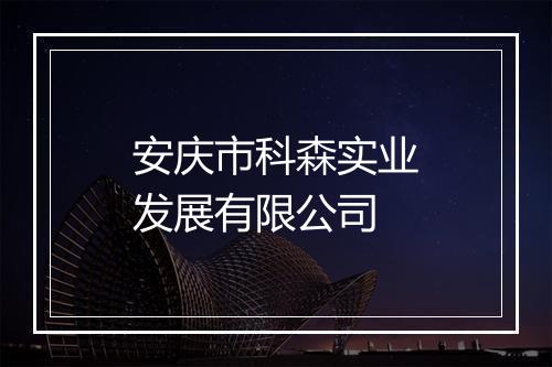 安庆市科森实业发展有限公司