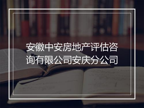 安徽中安房地产评估咨询有限公司安庆分公司