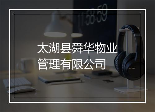 太湖县舜华物业管理有限公司
