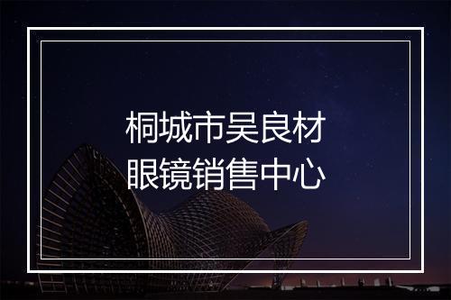 桐城市吴良材眼镜销售中心
