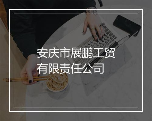 安庆市展鹏工贸有限责任公司
