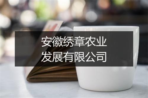 安徽绣章农业发展有限公司