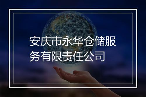 安庆市永华仓储服务有限责任公司