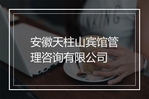 安徽天柱山宾馆管理咨询有限公司