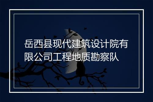 岳西县现代建筑设计院有限公司工程地质勘察队