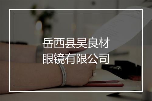岳西县吴良材眼镜有限公司