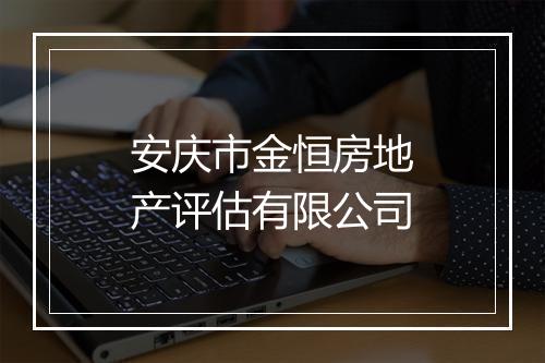 安庆市金恒房地产评估有限公司