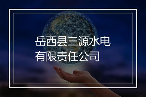 岳西县三源水电有限责任公司