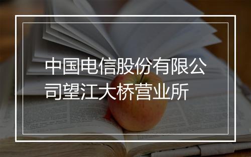 中国电信股份有限公司望江大桥营业所