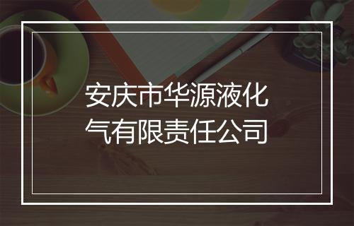 安庆市华源液化气有限责任公司