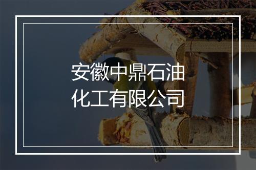 安徽中鼎石油化工有限公司