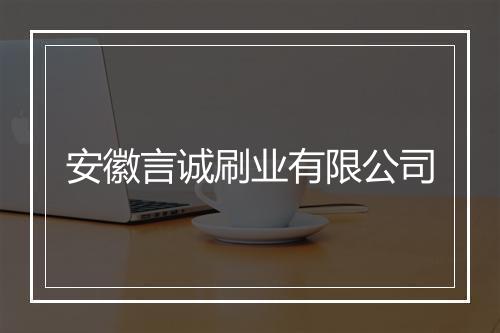 安徽言诚刷业有限公司