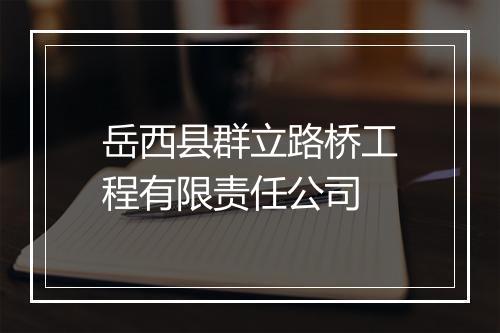 岳西县群立路桥工程有限责任公司