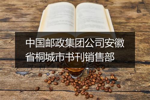 中国邮政集团公司安徽省桐城市书刊销售部