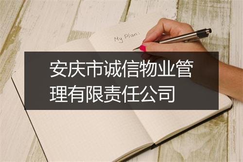 安庆市诚信物业管理有限责任公司