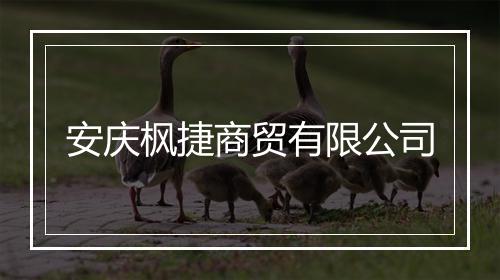 安庆枫捷商贸有限公司