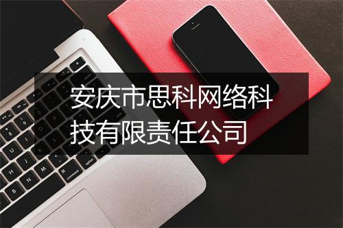 安庆市思科网络科技有限责任公司