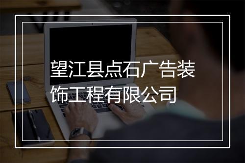 望江县点石广告装饰工程有限公司