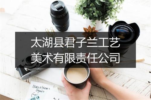 太湖县君子兰工艺美术有限责任公司