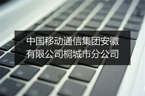 中国移动通信集团安徽有限公司桐城市分公司