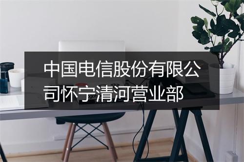 中国电信股份有限公司怀宁清河营业部