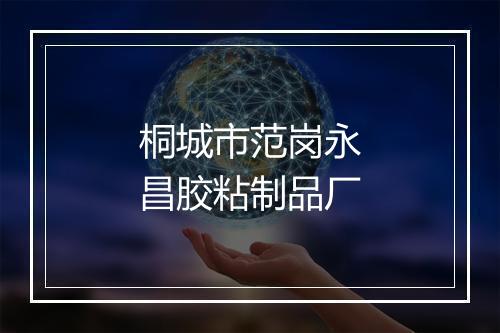 桐城市范岗永昌胶粘制品厂