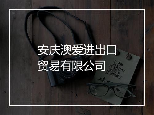 安庆澳爱进出口贸易有限公司