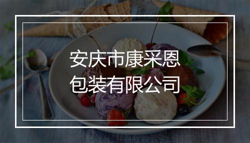 安庆市康采恩包装有限公司