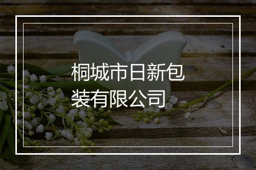 桐城市日新包装有限公司