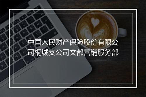 中国人民财产保险股份有限公司桐城支公司文都营销服务部