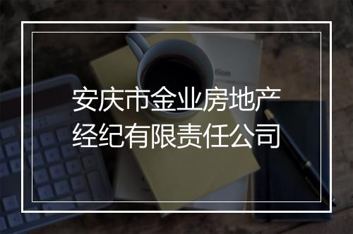 安庆市金业房地产经纪有限责任公司