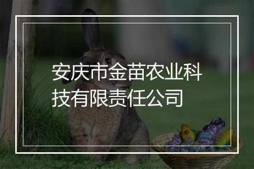 安庆市金苗农业科技有限责任公司