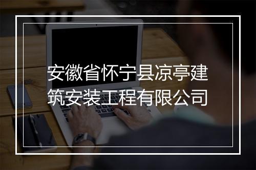安徽省怀宁县凉亭建筑安装工程有限公司