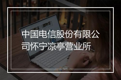 中国电信股份有限公司怀宁凉亭营业所
