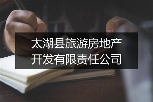 太湖县旅游房地产开发有限责任公司